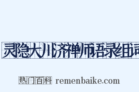 灵隐大川济禅师语录组词是什么意思的图片